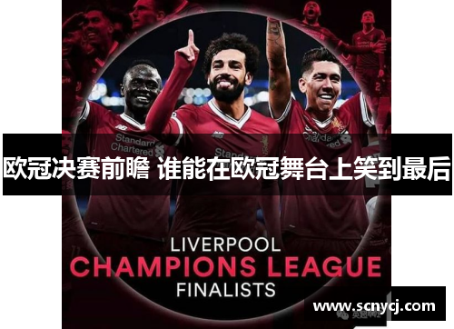 欧冠决赛前瞻 谁能在欧冠舞台上笑到最后