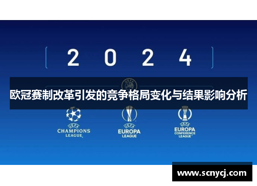 欧冠赛制改革引发的竞争格局变化与结果影响分析
