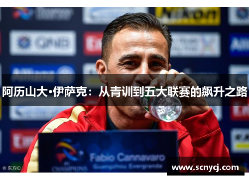 阿历山大·伊萨克:从青训到五大联赛的飙升之路 阿历山大·伊萨克:从青训到五大联赛的飙升之路