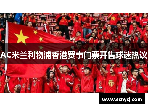 AC米兰利物浦香港赛事门票开售球迷热议