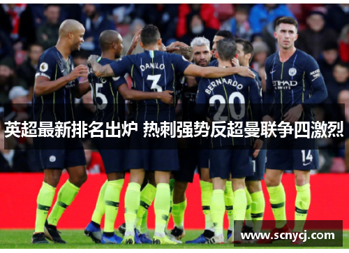 英超最新排名出炉 热刺强势反超曼联争四激烈