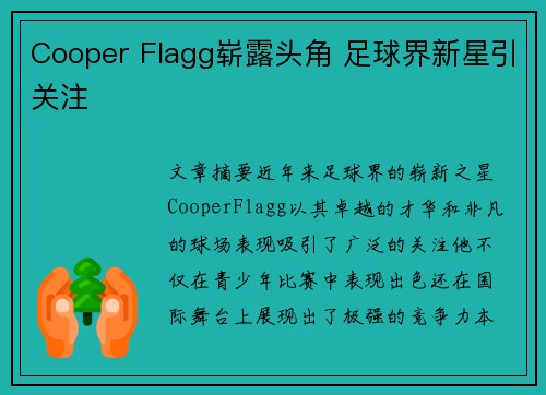 Cooper Flagg崭露头角 足球界新星引关注