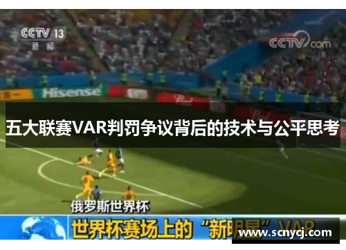 五大联赛VAR判罚争议背后的技术与公平思考