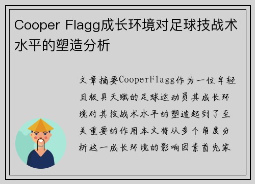 Cooper Flagg成长环境对足球技战术水平的塑造分析