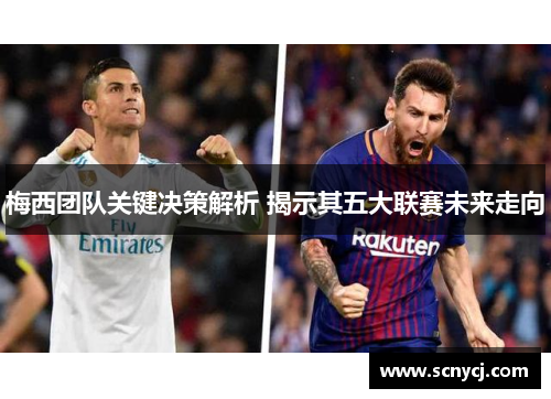 梅西团队关键决策解析 揭示其五大联赛未来走向